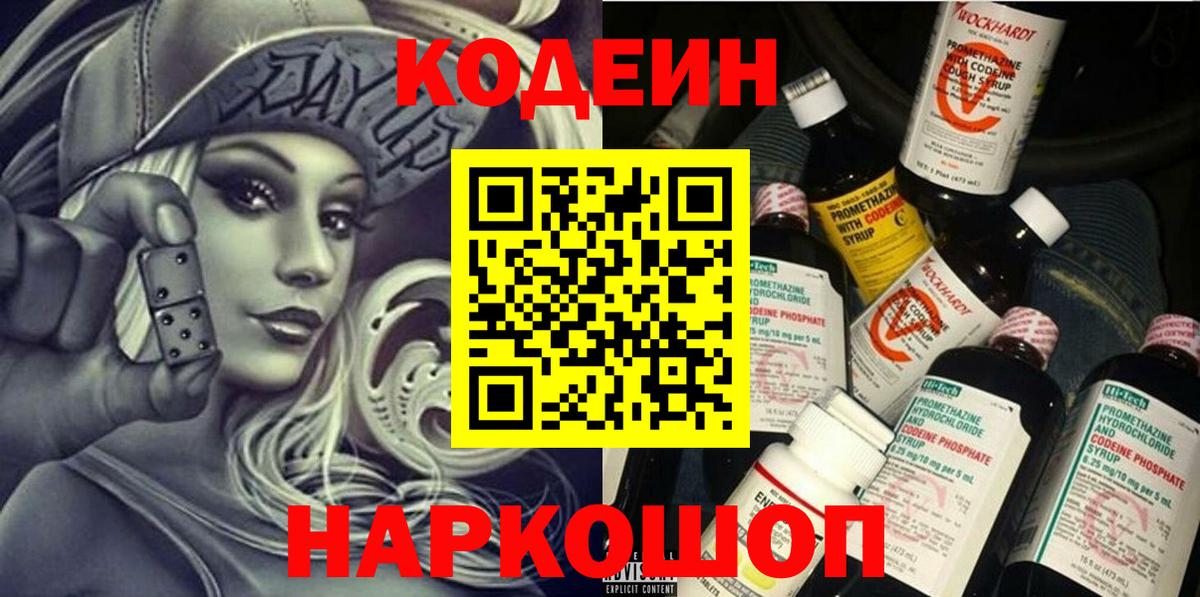 Кодеин Purple Drank Новоалександровск