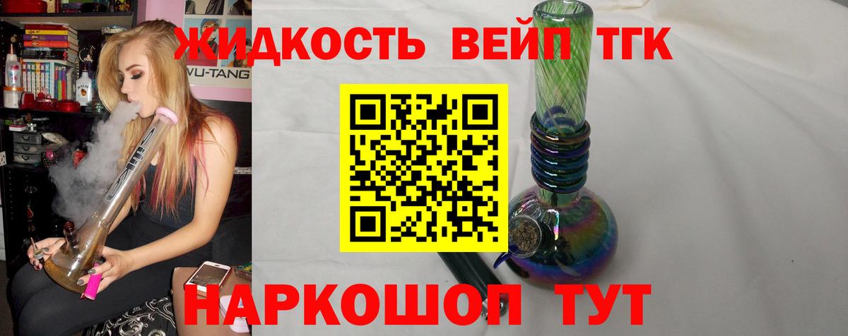 ТГК вейп  ТГК жижа  где продают   Вход с VPN  Новоалександровск 